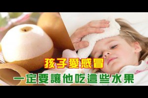 如果你家的孩子愛感冒，一定要讓他吃這些水果！比吃藥更好！！ - 未分類文章 - 月光仙子