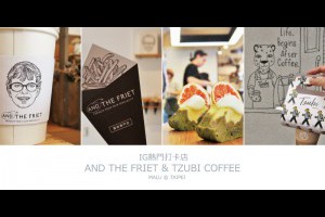 《台北東區》熱門設計文青小店And the friet 薯條專賣店和Tzubi Coffee @ ★★★★布萊美旅團★★★★ (咖啡、美食、建築、設計、旅行) :: 痞客邦 PIXNET ::