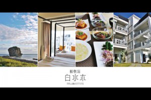 《屏東墾丁》船帆石民宿的五星級奢華品味●白水木水漾會館 @ ★★★★布萊美旅團★★★★ (咖啡、美食、建築、設計、旅行) :: 痞客邦 PIXNET ::
