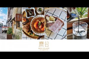 《屏東恆春》碾米廠裡喝咖啡之恆春新文青代表●麋谷Migu Village @ ★★★★布萊美旅團★★★★ (咖啡、美食、建築、設計、旅行) :: 痞客邦 PIXNET ::