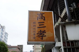 微焦的碳烤香：高三孝碳烤吐司 | 台北市內湖區 - Life認真過生活