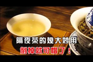 隔夜茶的幾大妙用，倒掉太可惜！ - 健康一點靈