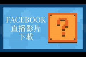 Facebook教學&將直播影片備份到電腦 /01 - YouTube