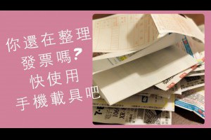 生活教學&運用小智慧終結生活煩人小事&手機載具申請教學 - YouTube