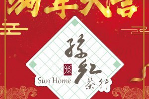 【以茶代酒你知道怎麼來的嗎？ 】全臺各地，幾乎都有春節敬酒的習俗。... - 孫紅茶行 Sun Home Tea | Facebook