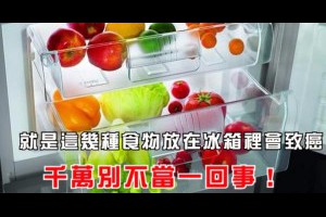 就是這幾種食物放在冰箱裡會致癌，千萬不要錯過！ - 健康一點靈