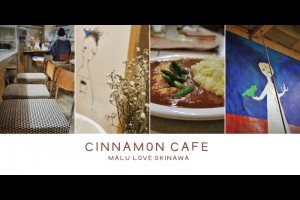 《日本沖繩自由行》新天堂通裡有著溫暖咖哩的文青咖啡館Cinnamon Cafe @ ★★★★布萊美旅團★★★★ (咖啡、美食、建築、設計、旅行) :: 痞客邦 PIXNET ::