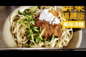  屏東&食記&隱藏版平民美食&張媽媽涼麵~路過肯定錯過的美味涼麵。 - 峰‧玩樂旅誌-美食,旅遊,住宿,行程,購物,分享,推薦 