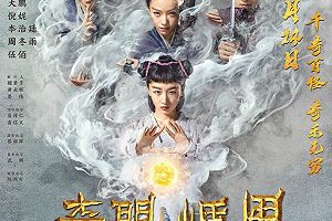 《奇門遁甲》The Thousand Faces of Dunjia (2017)：霧裡來、煙中去的虛無縹緲 – Movies電影思而得