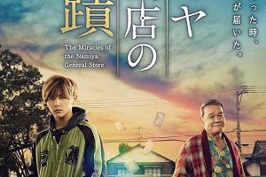 《解憂雜貨店》帶給人們幸福的雜貨店 – Movies電影思而得