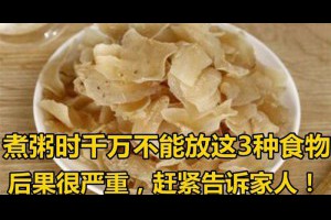 煮粥時千萬不能放這3種食物，後果很嚴重，趕緊告訴家人！