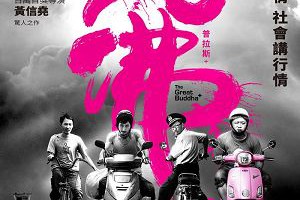 《大佛普拉斯》三分靠作弊，七分靠後壁 - Movies電影思而得