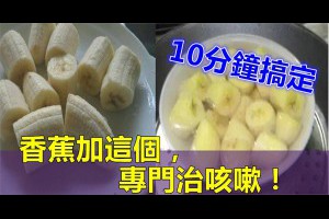 香蕉加這個，專門治咳嗽，10分鐘就搞定，但這一步一定要牢記，轉發給有需要的人~