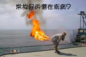 常放屁的潛在疾病? LIFE生活網