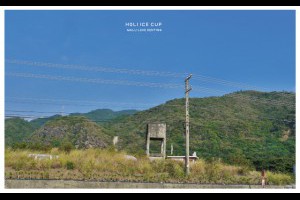 《屏東枋山》有一種味道叫做夏天，墾丁的風南國的海●好樂杯冰 @ ★★★★布萊美旅團★★★★ (咖啡、美食、建築、設計、旅行) :: 痞客邦 ::