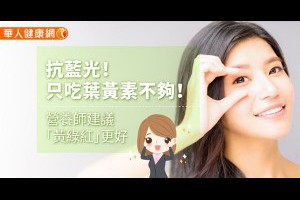 抗藍光！只吃葉黃素不夠！營養師建議「黃綠紅」更好 | 養生保健 | 華人健康網