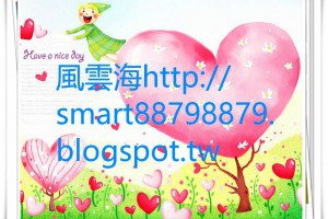  風雲海: 【隨筆小札】讓自己焦點在「奇蹟之念」，而不是焦點在「小我評判」與「難纏外境」；焦點在「奇蹟之念」，就會為你帶來「真寬恕」的祝福。 