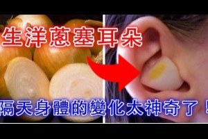 她把生洋蔥塞進耳朵裡，隔天起床後身體發生的變化太神奇了！