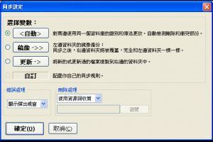 免費自動同步軟體 FreeFileSync 定期備份電腦中的文件照片影音 | 資訊下載