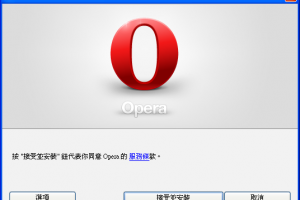 Opera 瀏覽器繁體中文版 安全快速瀏覽網頁的好工具 | 資訊下載