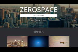 免費高畫質圖庫 Zerospace 讓你快速找到免費的圖片照片素材 | 資訊下載