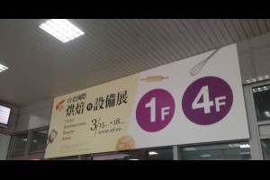 2018台北國際烘焙暨設備展與朋友去看展的日子了解不同行業【上】-張傑克JC