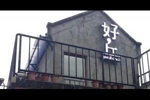  簡單生活分享 台北信義區 四四南村【好丘】good choice獨自享受或呼朋引伴-張傑克 ： 張傑克自言自語 