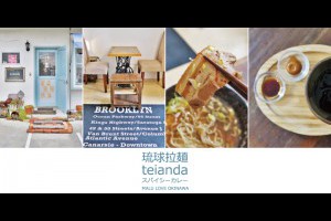 《日本沖繩自由行》浦添港川的文青日雜風拉麵店─琉球拉麵スパイスカレteianda @ ★★★★布萊美旅團★★★★ (咖啡、美食、建築、設計、旅行) :: 痞客邦 ::