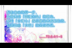  風雲海: 【奇蹟課程】《最後審判的意義》讓你通往自由的第一步，就是具備「辨別真偽」的能力；這種轉向聖靈判斷的「分別心」是正面且具建設性的。 