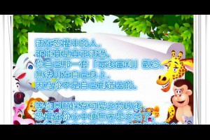 風雲海: 【奇蹟課程】《最後審判的意義》透過「審判」之「正確的評估過程」，只讓充滿創造力以及美善之物，留在自己的記憶中；以致心甘情願，真的願意捨棄「小我罪言」。 