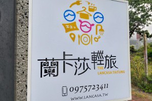  台東&民宿&蘭卡莎輕旅THE LANCASA TAITUNG&超有異國風的主題民宿&房間乾淨又有質感。 - 峰‧玩樂旅誌-美食,旅遊,住宿,行程,購物,分享,推薦 