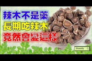 辣木不是藥，長期吃辣木，竟然變成這樣！