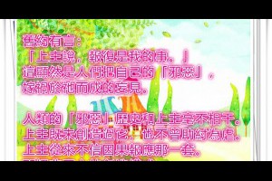  風雲海: 【奇蹟課程】《救贖無需犧牲》「報復是上主的事」這是內在有邪惡之念的人的投射，或說根本就是自己的笨拙發明；上主也從未創造過「邪惡歷史」，也不曾助紂為虐。 