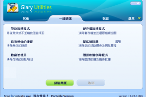 電腦加速 Glary utilities中文版 幫你清理系統提高運算效能 | 資訊下載