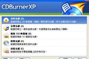 CDBurnerXP 免費燒錄軟體中文版 免費簡易的燒錄工具 | 資訊下載