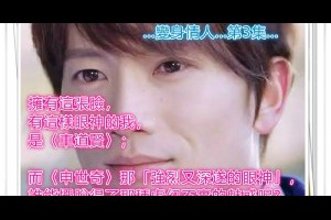 風雲海: 【變身情人】〈第3集〉擁有這張臉，有這樣眼神的我，是〈車道賢〉；而〈申世奇〉那「強烈又深遂的眼神」，誰能擺脫得了那種虛幻不實的魅惑呢？ 