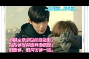  風雲海: 【治癒者】〈第7集〉心跳太快所以無法動彈，如果你當時望向我的話；我愛你，我只有你一個。除了你之外，再也沒有其他人。 