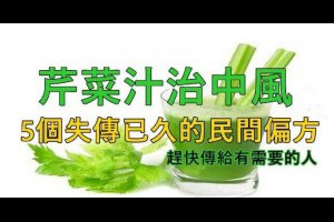 芹菜汁治中風，5個失傳已久的民間偏方 ，趕快傳給有需要的人！
