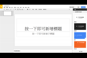 投影片製作 免軟體 試試雲端簡報 Google雲端硬碟的簡報功能 | 資訊下載