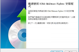 惡意程式與木馬病毒清除工具 IObit Malware Fighter - 軟體日記本
