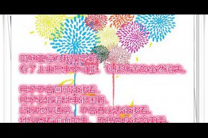  風雲海: 【愛不曾遺忘任何人】〈塗鴉筆記〉有了「上主」無事不可能，包括痛苦的全然消失；有了奇蹟與真寬恕，這就是你當下力量之全然呈現。 