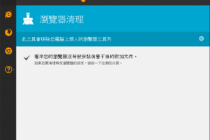 瀏覽器清理軟體 Avast! Browser Cleanup 提高閱覽的速度和效能 | 資訊下載