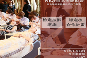 NEA日本美睫檢定協會-台灣支部