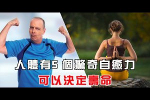 人體有5個驚奇自癒力，可以決定壽命！ - 生活小常識 - 月光仙子