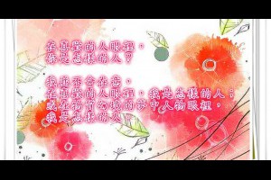  風雲海: 【心靈花園】我並不會在意，在喜歡的人眼裡，我是怎樣的人；或在物質幻境的夢中人物眼裡，我是怎樣的人。 
