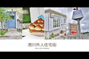 《日本沖繩自由行》網紅必去浪漫繽紛小街之浦添港川外人住宅區 @ ★★★★布萊美旅團★★★★ (咖啡、美食、建築、設計、旅行) :: 痞客邦 ::