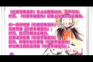  風雲海: 【心靈花園】「你是孤獨寂寥」在上主真理之內，並不存在；然而，「你是幸福喜悅」卻是上主願你如此擁有。 