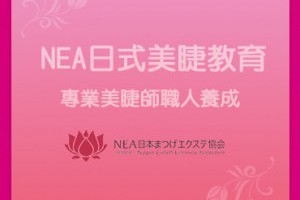 NEA日本美睫檢定協會-台灣支部