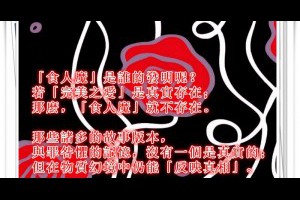  風雲海: 【隨筆塗鴉】「食人魔」是誰的發明呢？若「完美之愛」是真實存在；那麼，「食人魔」就不存在。 