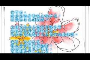  風雲海: 【愛不曾遺忘任何人】〈塗鴉筆記〉透過「真寬恕」的教導與提醒，你就能「藉由改變看待它人的方式，來改變你自己的經驗」。 